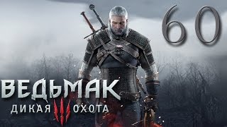 Прохождение The Witcher 3 Wild Hunt #60 - ТАИНСТВЕННЫЙ УБИЙЦА
