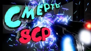 SCP: Secret Laboratory | ВРЕМЯ СОСАТЬ СЦП!