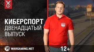 World of Tanks. "Киберспорт". Двенадцатый выпуск