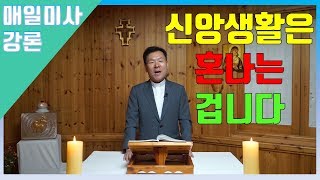 191017 황창연신부 매일미사 강론 : 신앙생활은 혼나는 겁니다