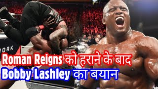 Roman Reigns को हराने के बाद Bobby Lashley का बड़ा बयान सामने आया । Roman Reigns Vs Bobby Lashley