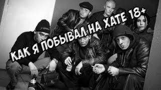 [История из жизни] - МОЙ ПЕРВЫЙ РАЗ НА ХАТЕ (18+)