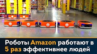 Роботы-кладовщики Amazon работают в 5 раз эффективнее людей