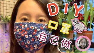 自己做個布口罩  暫時用 口罩 DIY Fabric face mask making fight against （中英字幕）Chinese and English subtitles