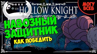 HOLLOW KNIGHT | НАВОЗНЫЙ ЗАЩИТНИК | Как победить, тактика