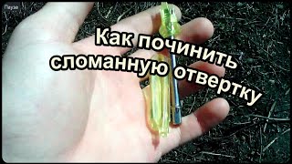 Как починить сломанную отвертку