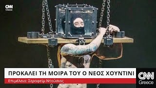 Προκαλεί τη μοίρα του ο νέος Χουντίνι