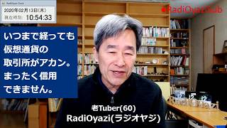 「いつまで経っても仮想通貨の取引所がアカン」と嘆くラジオヤジ。