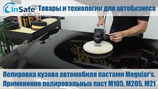 Полировка кузова автомобиля пастами Meguiar's. Применение полировальных паст M105, M205, M21