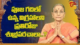 పూజ గదిలో ఉన్న విగ్రహాలని ప్రతి రోజు శుభ్రపరచాలా.. | Dr  Ananta Lakshmi | BhaktiOne