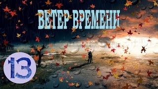 S.T.A.L.K.E.R. - Ветер времени 1.2 прохождение #13 - Двойники: Загадочная трясина