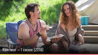 Кемпинг — 1 сезон (2018) — русский трейлер