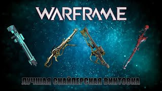 WARFRAME: ЛУЧШАЯ СНАЙПЕРСКАЯ ВИНТОВКА - МОЩНЕЙШЕЕ ОРУЖИЕ ПРОТИВ ТЕРАЛИСТА
