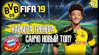 ? FIFA 19 КАРЬЕРА ЗА БОРУССИЮ | БИТВА С БАВАРИЕЙ ЗА ПЕРВОЕ МЕСТО! ЛИГА ЧЕМПИОНОВ