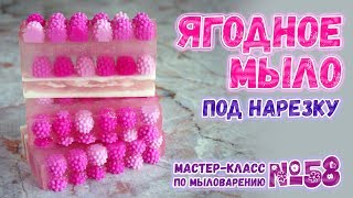Ягодное мыло под нарезку ? Мастер-классы по мыловарению для начинающих ? Мыловарение для новичков