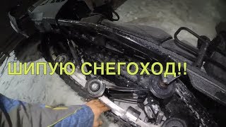 Ошиповка снегохода Stels 600 Viking шипами KOLD KUTTER
