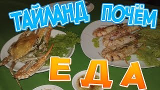 Цены на еду на Пхукете. Тайланд 2017. Уличная еда. Продукты на рынке. Цены на еду в кафе.