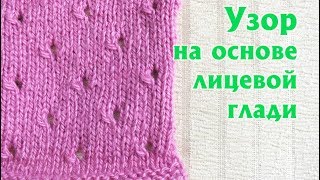 УЗОР НА ОСНОВЕ ЛИЦЕВОЙ ГЛАДИ | АЖУРНЫЙ УЗОР СПИЦАМИ | CХЕМА