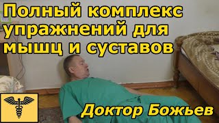 Упражнения доктора Божьева. Полный фильм