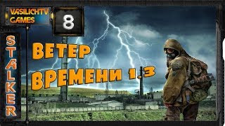 STALKER Ветер Времени - 8: Нечестный бизнес , Последнее желание , Документы в Х19