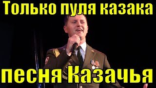 Песня Казачья Только пуля казака казачьи песни казаков России