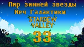 Stardew Valley|#33| ⭐Меч Галактики⭐, ночной рынок, Пир зимней звезды