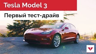 Первый тест-драйв Tesla Model 3 (русские субтитры) // Tesla Model 3 Test Drive