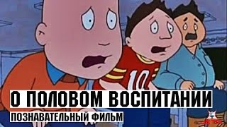 Познавательный фильм о половом воспитании