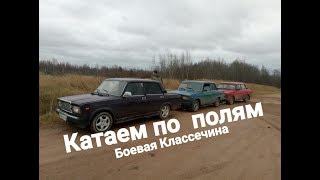 Off Road на СЕМЕРКАХ ,ВАЗ 2107 на БЕЗДОРОЖЬЕ