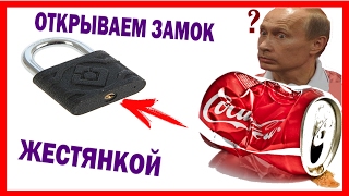 DIY? КАК ОТКРЫТЬ ЛЮБОЙ ЗАМОК ЖЕСТЯНКОЙ ШОК! ОТКРЫВАЕМ ЗАМОК КУПЛЕННЫЙ В КИТАЕ. SlivkiShow ОТДЫХАЕТ