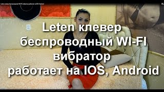 Leten клевер беспроводный WI FI вибратор работает на IOS Android