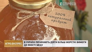 В Україні починають діяти більш жорсткі вимоги до якості меду | Агро-Експрес