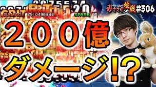 【ブレフロ】２００億ダメージ！？【みささぎへの挑戦】#306