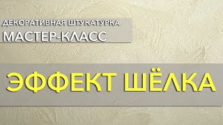 ЭФФЕКТ ШЁЛКА | Декоративное покрытие Шёлк | Нанесение декоративного покрытия ШЁЛК на стену