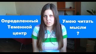 Канал 61-24 Определенный Теменной (Головной) центр. Чтение мыслей. Дизайн человека.