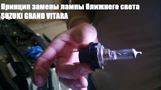 ?Замена лампы ближнего света? на Suzuki GV 2.0 5дв
