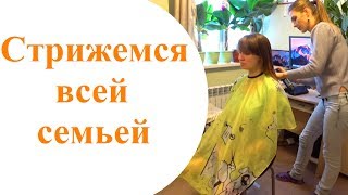 Семейная Стрижка. Как постричь ребенка. Стрижемся всей семьей или Ребенок-парикмахер