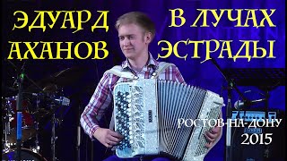Эдуард Аханов КОНЦЕРТ в РОСТОВЕ [accordion,баян, fisarmonica, competition]. LIVE!