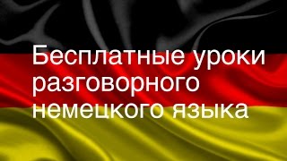 Разговорный немецкий язык. Урок 58.