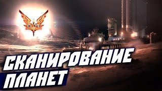 Elite: Dangerous — HORIZONS посадки на планеты (сканирование)