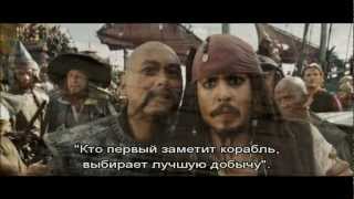 Пираты Карибского моря 3. Допы. Пиратский кодекс