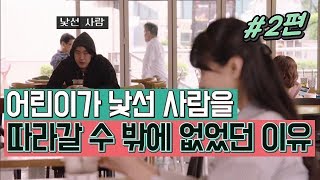 [2편] 어린이가 낯선 사람을 따라갈 수 밖에 없었던 이유