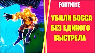 Как убить босса без единого выстрела, в натиске орды / ФОРТНАЙТ / 9 сезон