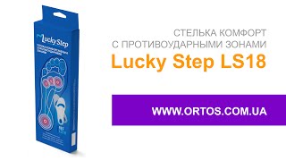 Стелька Комфорт с противоударными зонами Lucky Step LS18 в интернет-магазине Ортос можно узнать цену