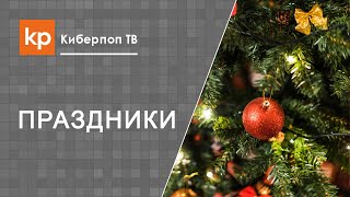 Новогодние праздники в России. Празднование нового года.Новогодние вопросы