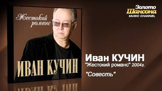 Иван Кучин - Совесть (Audio)