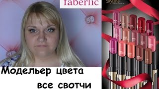 Faberlic Помада Модельер цвета все свотчи
