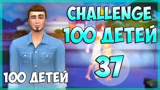 #37 The Sims 4: Challenge "100 Детей" ДАА! МЫ СДЕЛАЛИ ЭТО!!! | ФИНАЛ