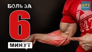 Предплечья ДО БОЛИ за 6 минут! (Джефф Кавальер)