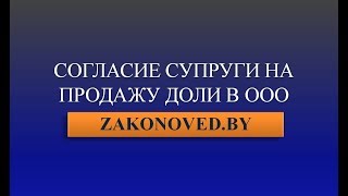 Согласие супруги на продажу доли в ООО